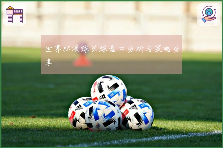 世界杯滚球买球盘口分析与策略分享